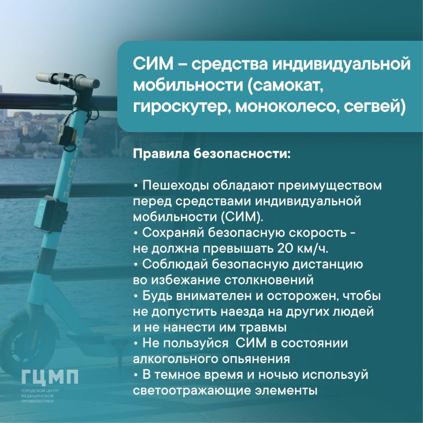 Безопасность на средствах индивидуальной мобильности