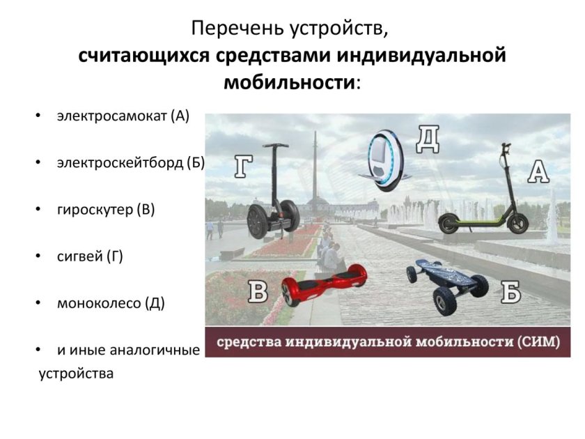 Индивидуальные средства передвижения