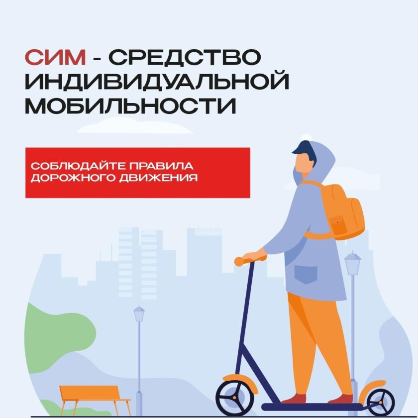 Сим средства индивидуальной мобильности