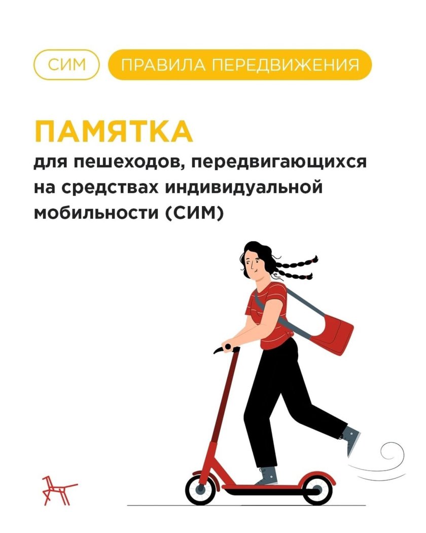 Средства индивидуальной мобильности правила