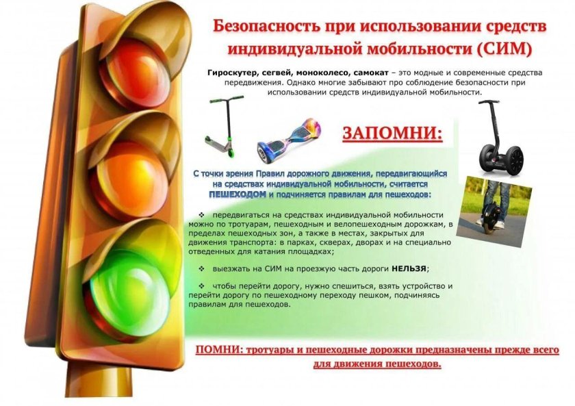 Безопасность при использовании средств индивидуальной мобильности