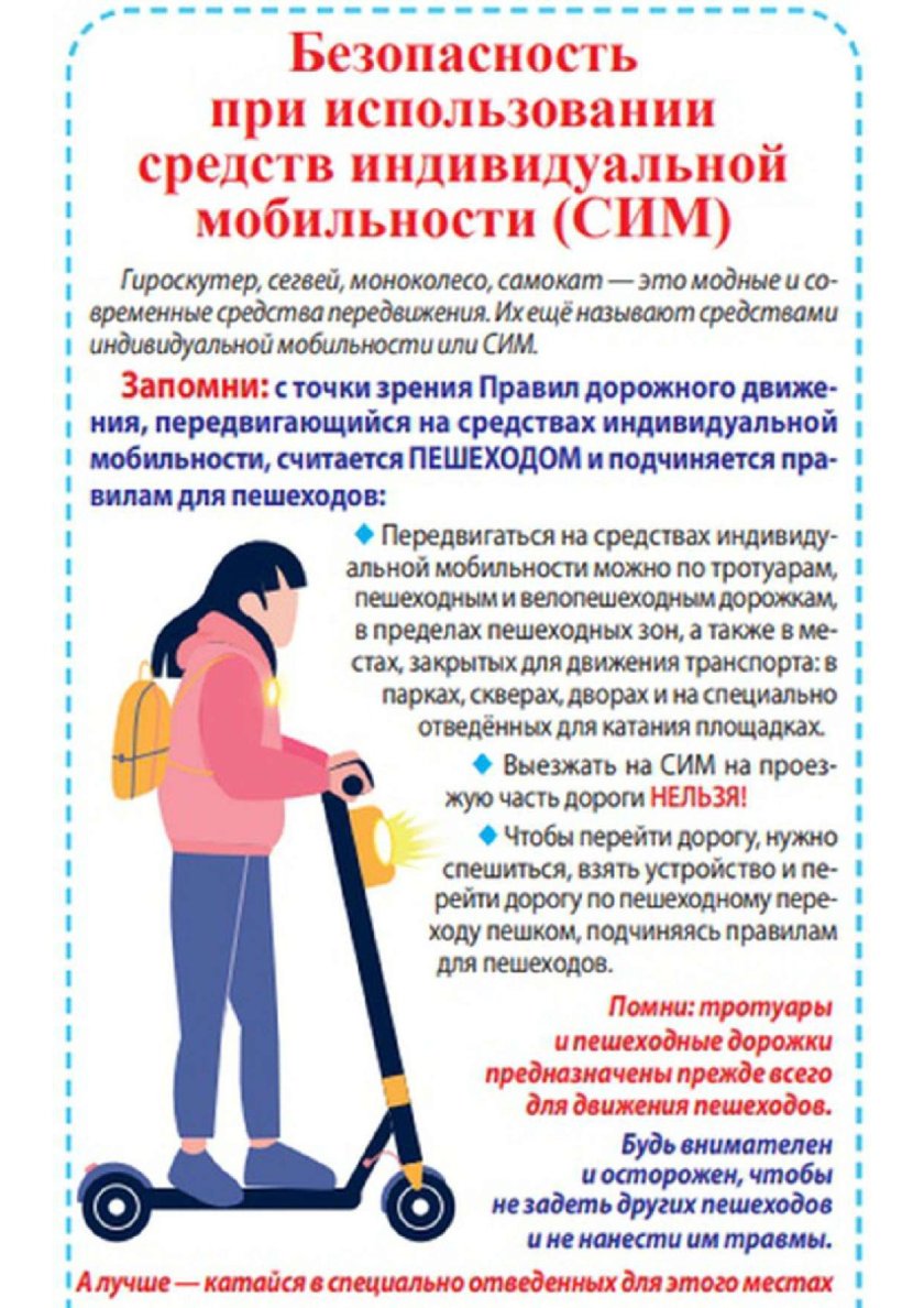 Памятка по безопасному передвижению на самокате