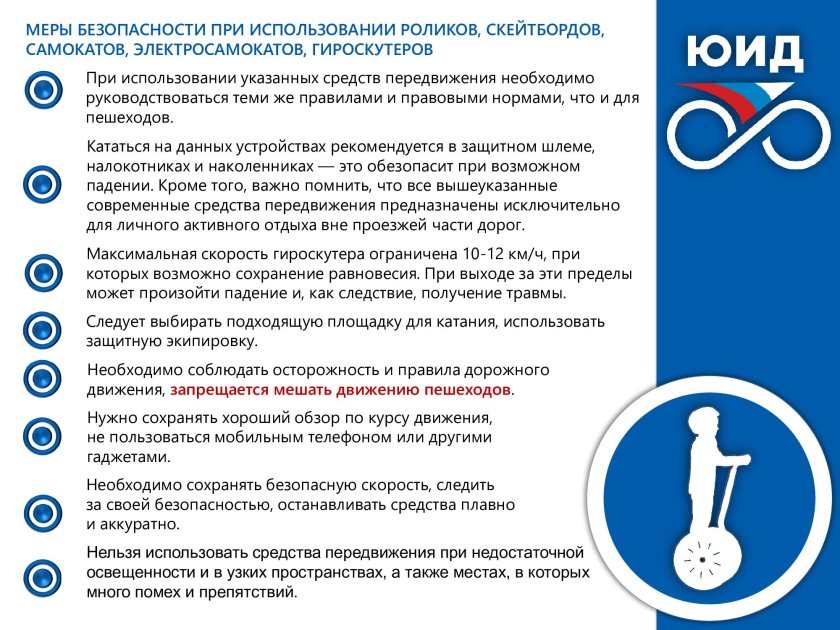 Безопасность при использовании средств индивидуальной мобильности