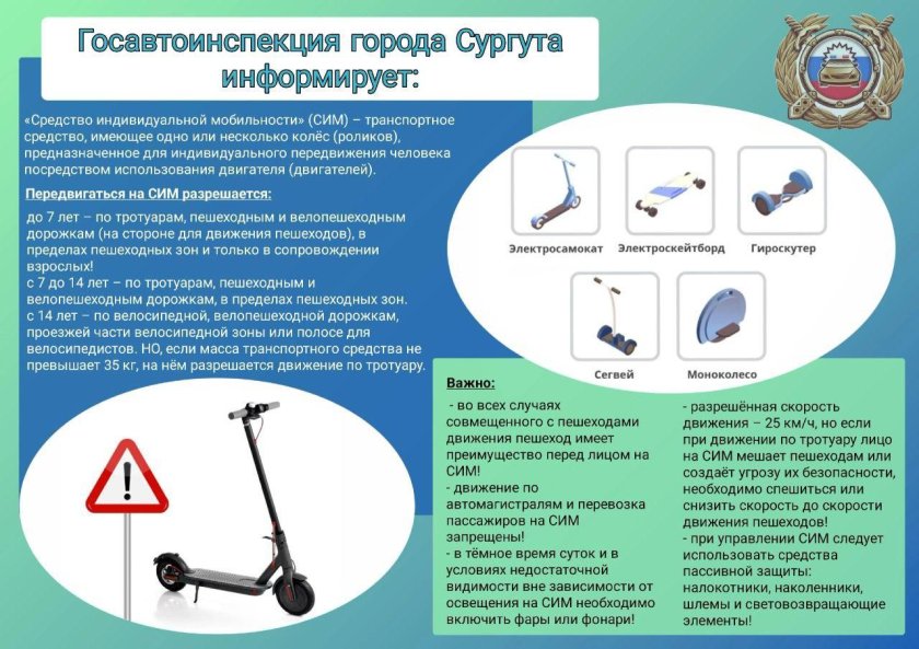 Сим средства индивидуальной мобильности