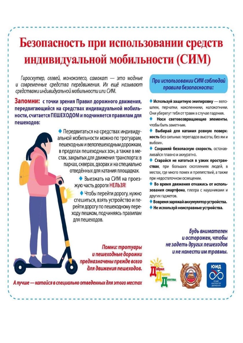 Безопасность при использовании средств индивидуальной мобильности
