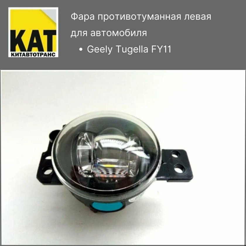 Противотуманки Geely Tugella fy12