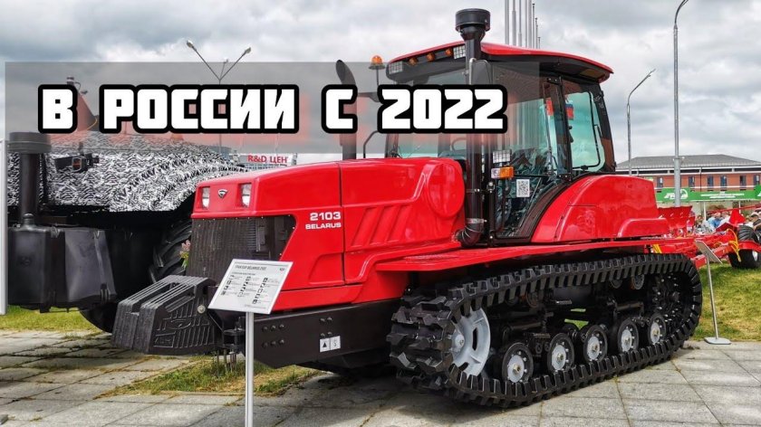 Гусеничный трактор Беларус 2103