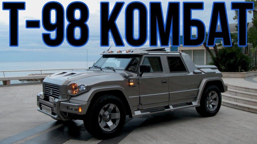 Т-98 комбат вседорожники России