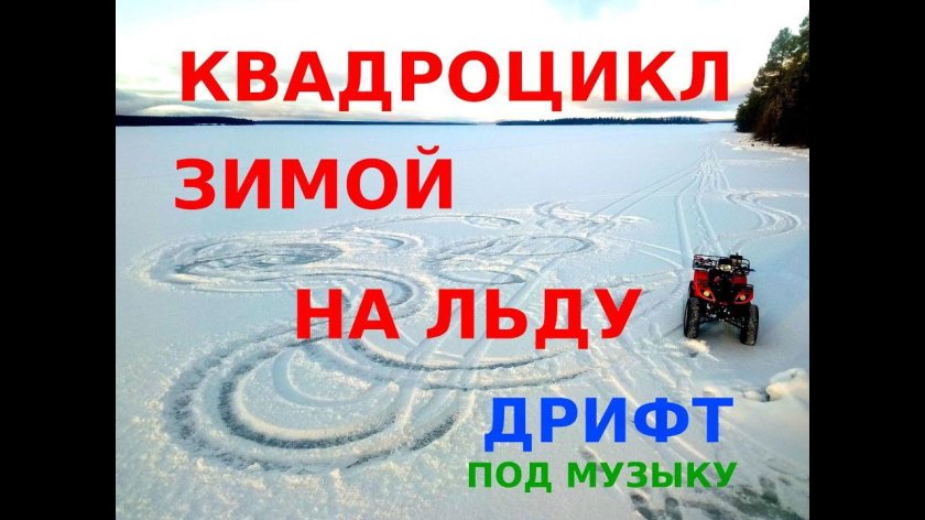 Дрифт на квадроцикле зимой