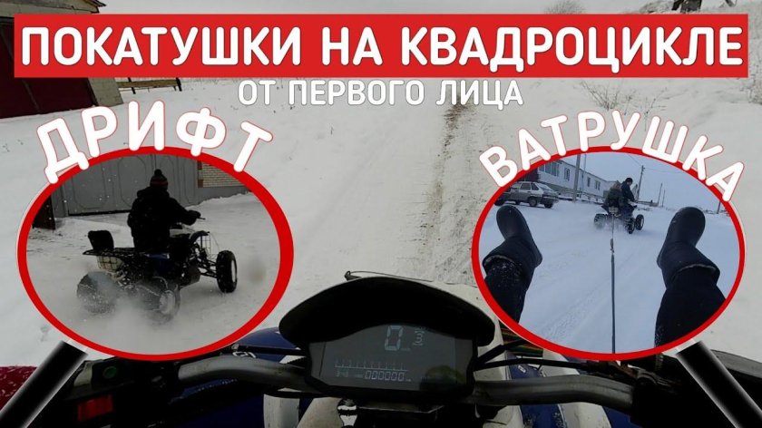 Дрифт на квадроцикле зимой