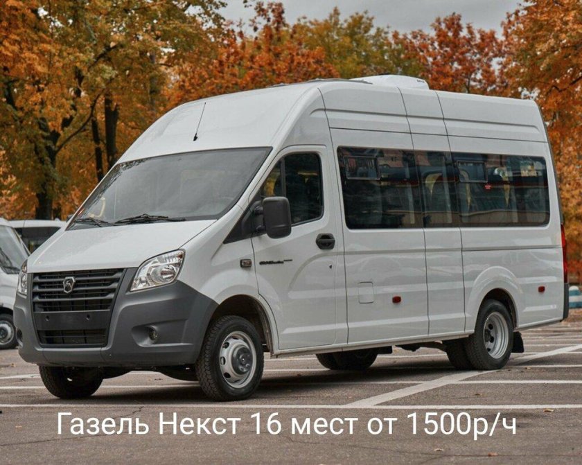 Микроавтобус Газель Некст 16 мест