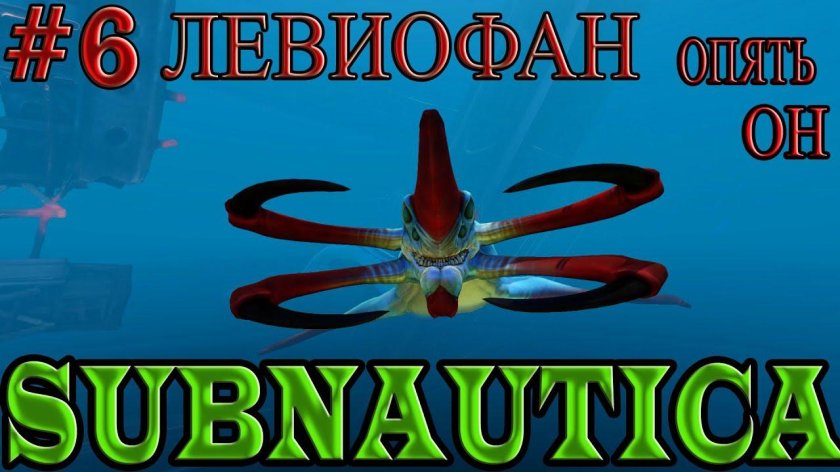 Левиафан сабнатика