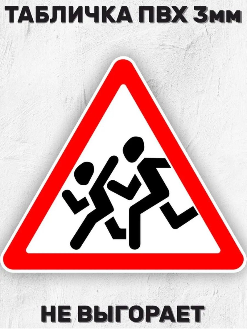 Осторожно дети