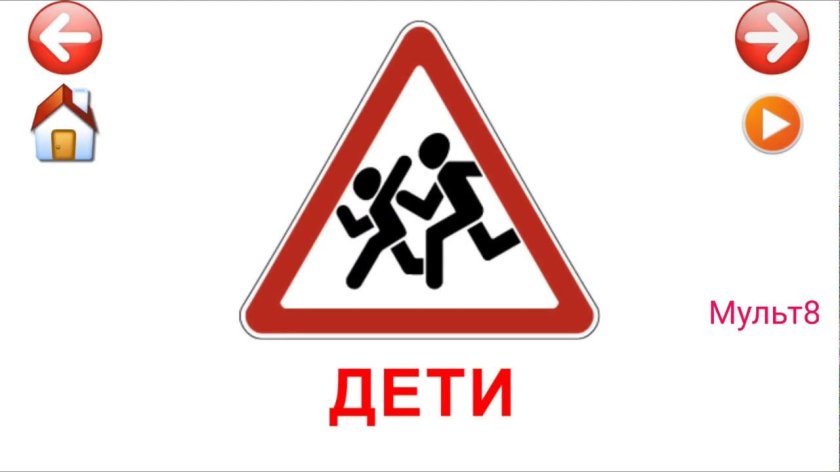 Дорожные знаки длядтетей