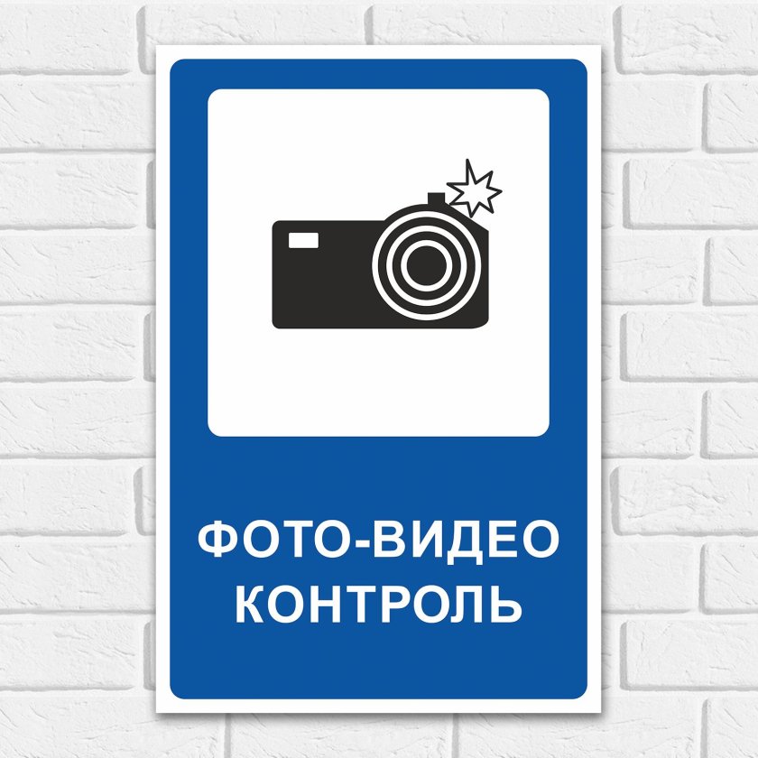 Видеоконтроль знак