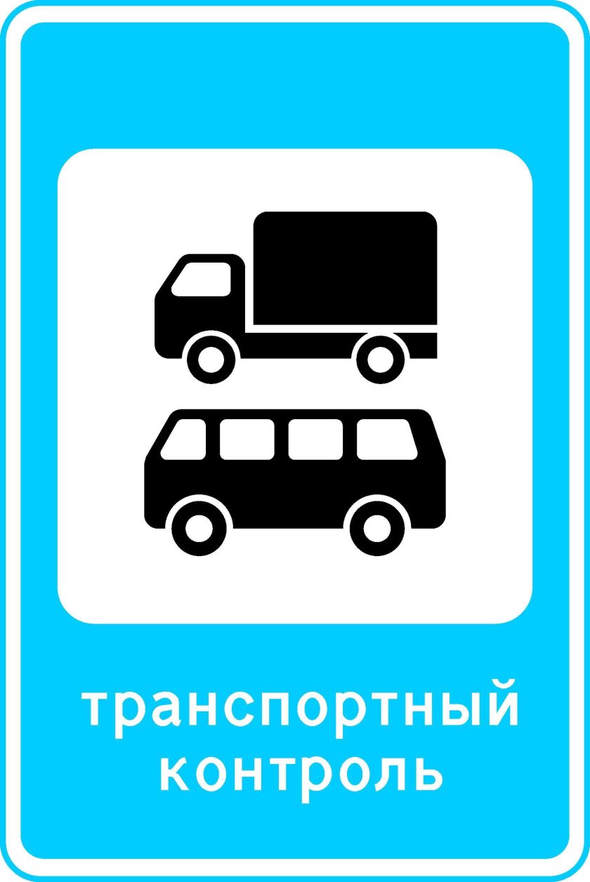 Пункт таможенного контроля дорожный знак