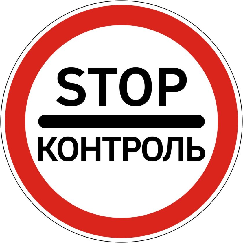 Знак стоп контроль