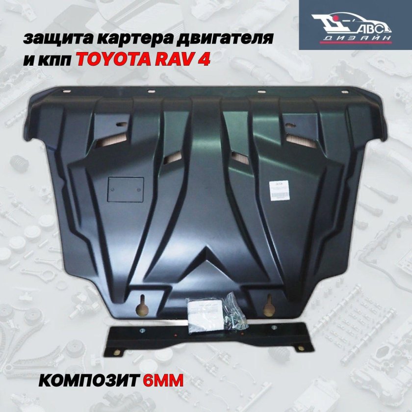 Защита картера Toyota rav4
