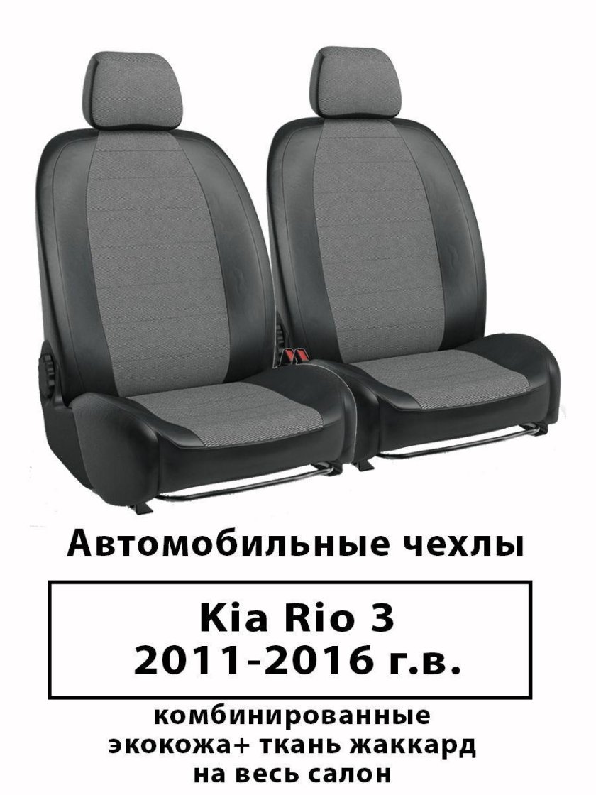 Авточехлы Киа Рио 3 седан