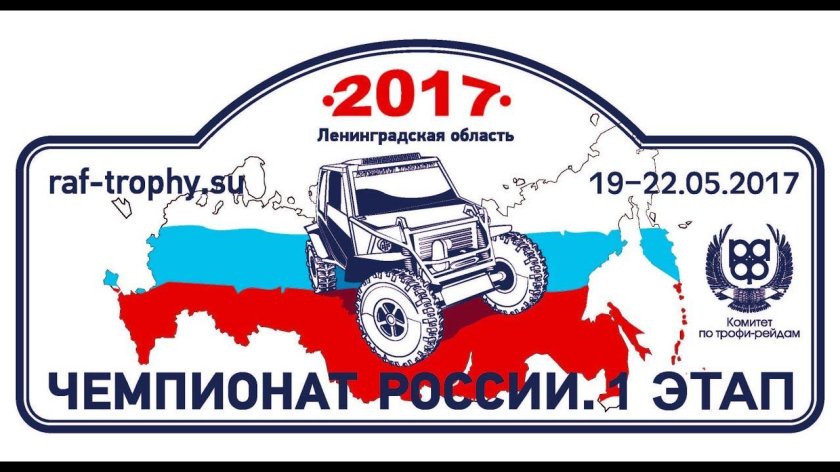 Трофи рейд наклейки