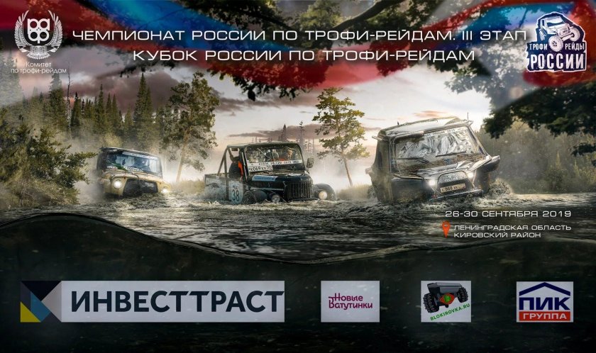 Трофи рейды России