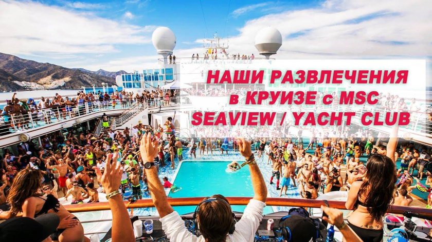 Тусовка на корабле