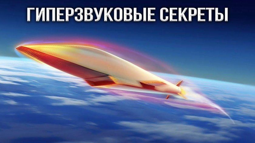 Гиперзвуковые ракеты РФ