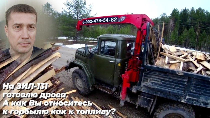 ЗИЛ 131 С дровами