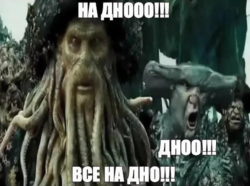 Дейви Джонс на дно