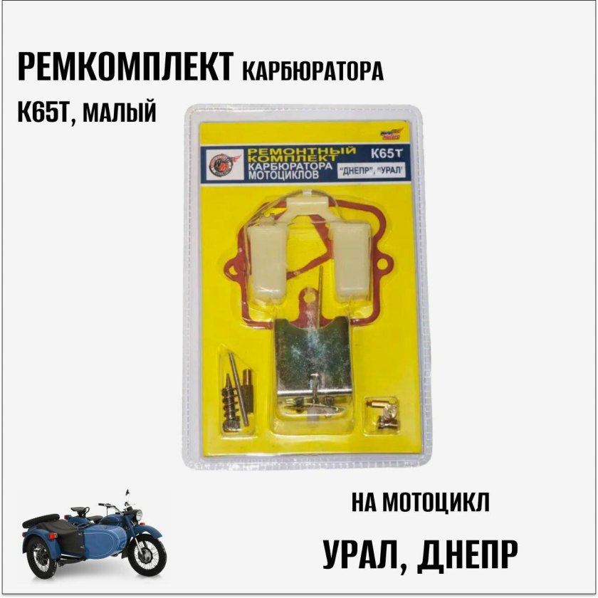 Ремкомплект карбюратора к65т Урал Днепр