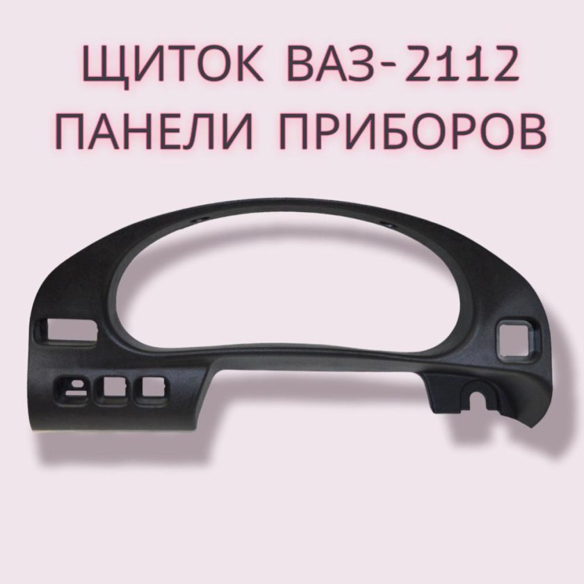 2110-5325124 Щиток панели приборов