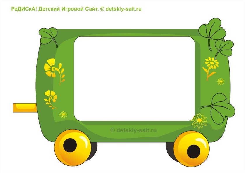Паровозик вагончик из Ромашкина