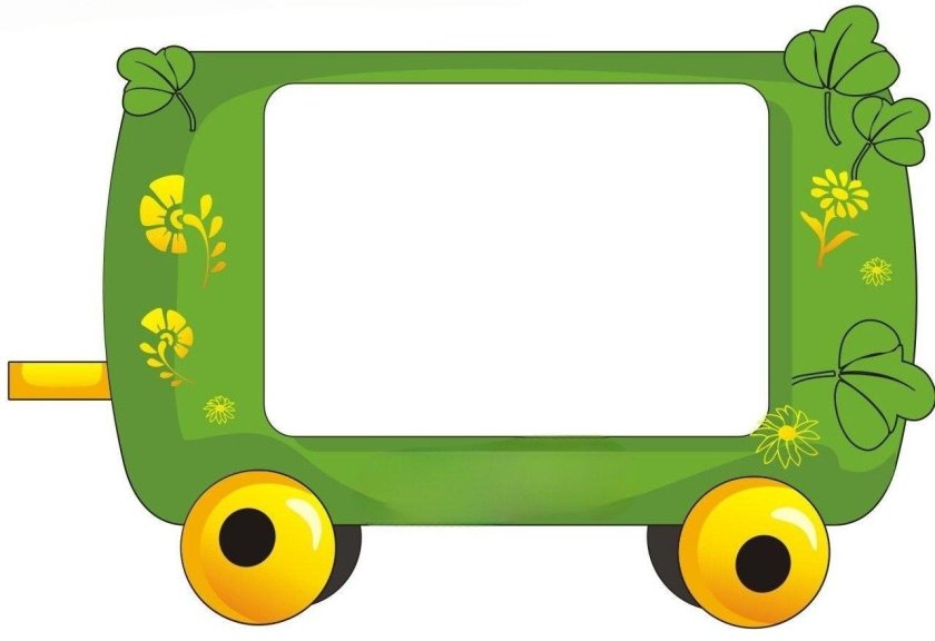 Паровозик вагончик из Ромашкина