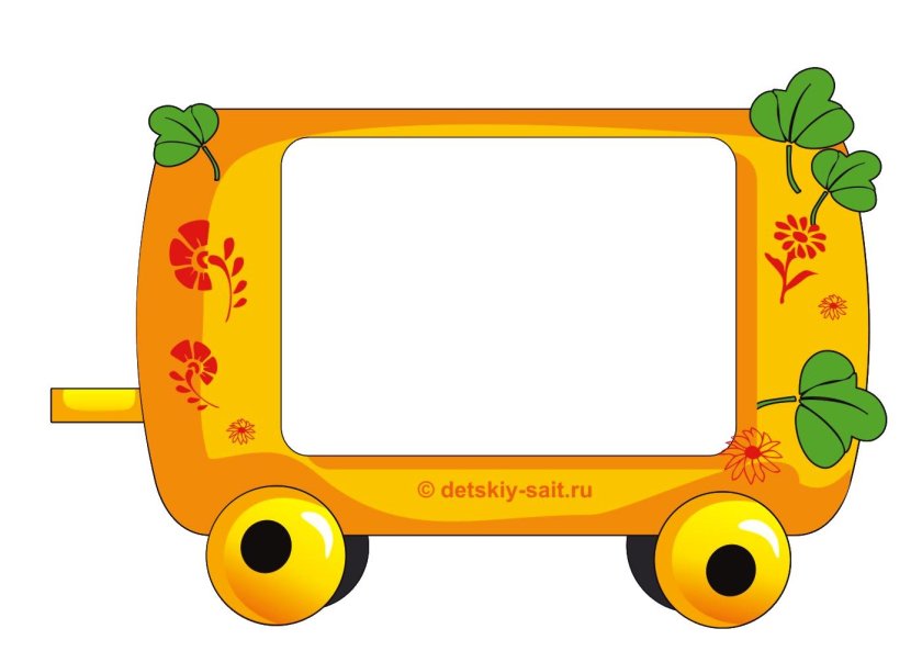 Паровозик вежливости