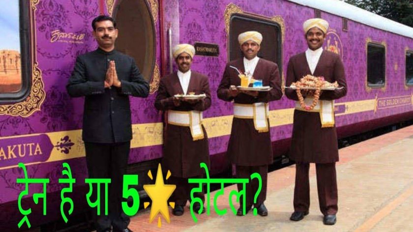 Золотая колесница поезд в Индии