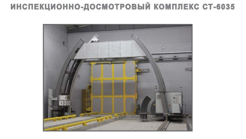 Стационарный инспекционно-досмотровый комплекс