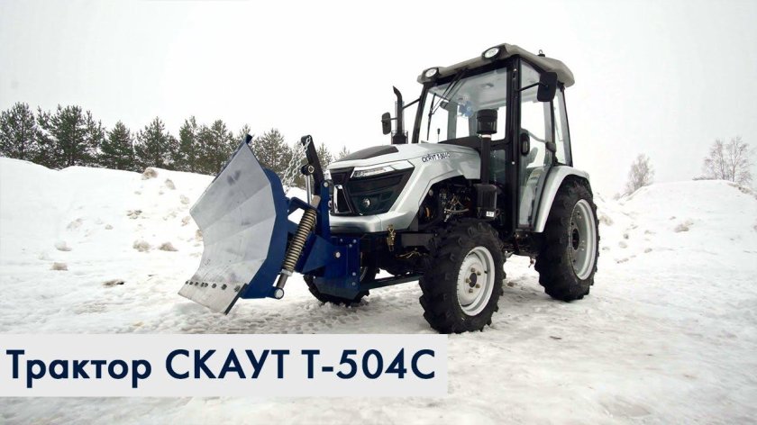 Минитрактор Скаут t-254с с фронт. Отвалом и щеткой