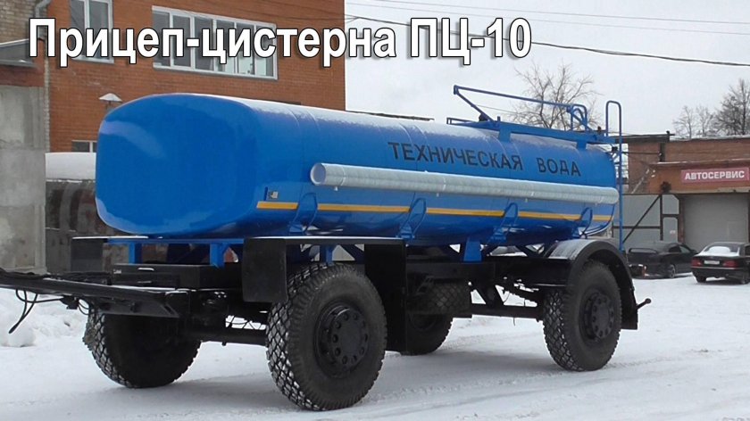 Прицеп-цистерна ПЦ-10