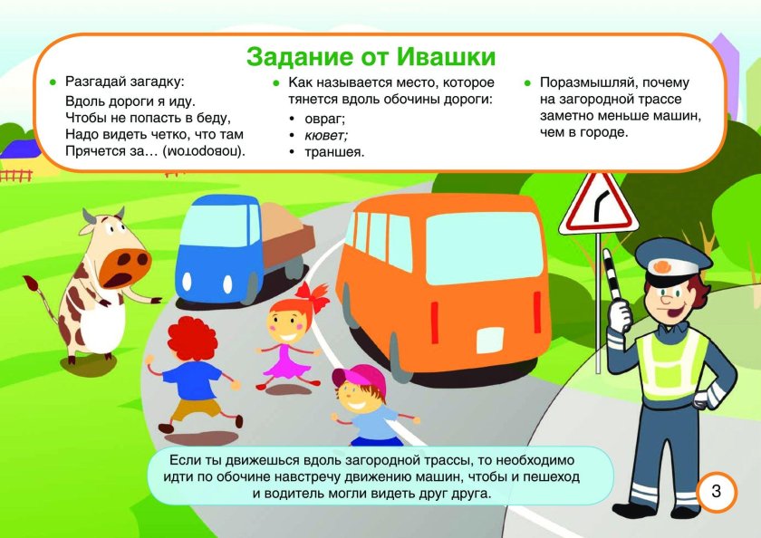 Правила дорожного движения для детей