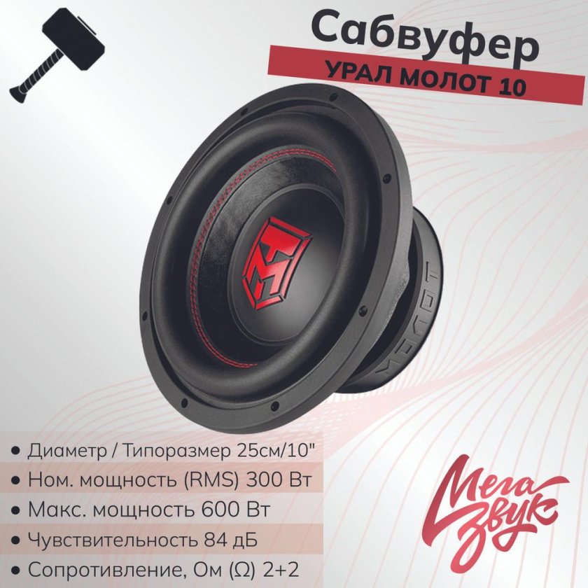 Сабвуфер Ural молот 10
