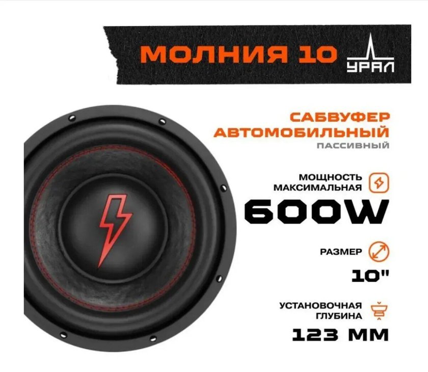 Сабвуфер Урал молния 10