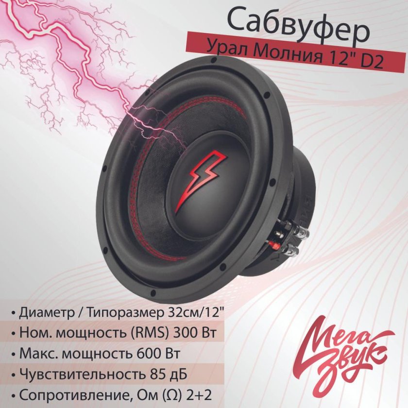 Сабвуфер Урал молния 10