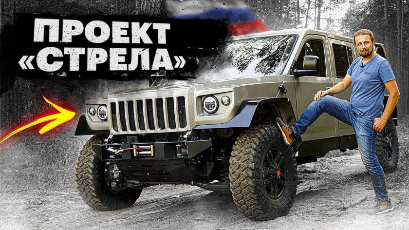 Внедорожник стрела 2022