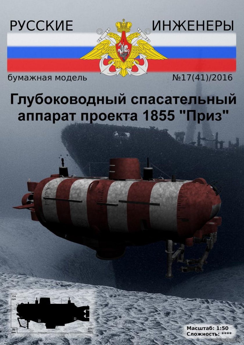 Глубоководные аппараты проекта 1855 «приз»