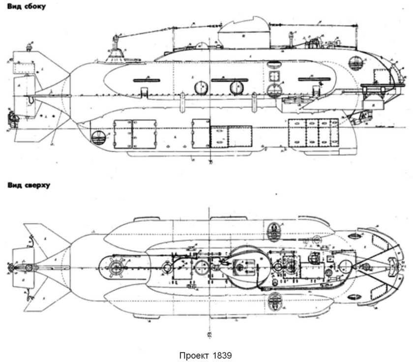 Подводный аппарат проекта 1839