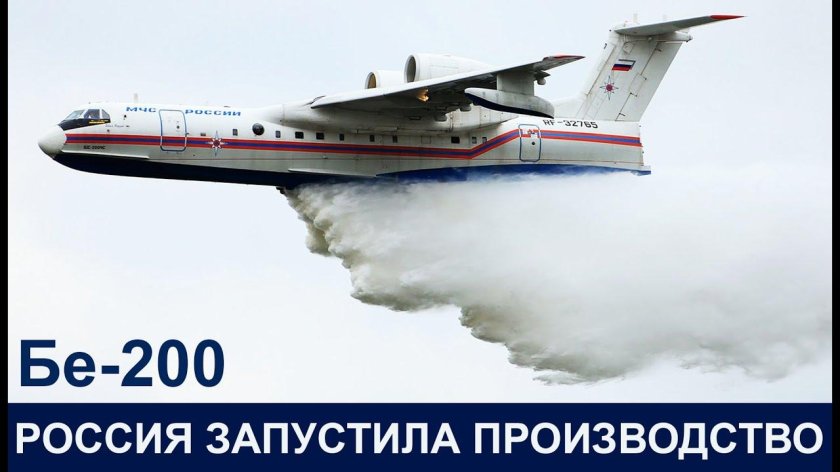 Самолёт-амфибия бе-200чс