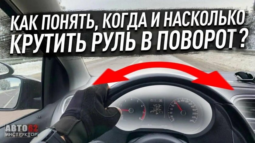 Как понять когда крутить руль