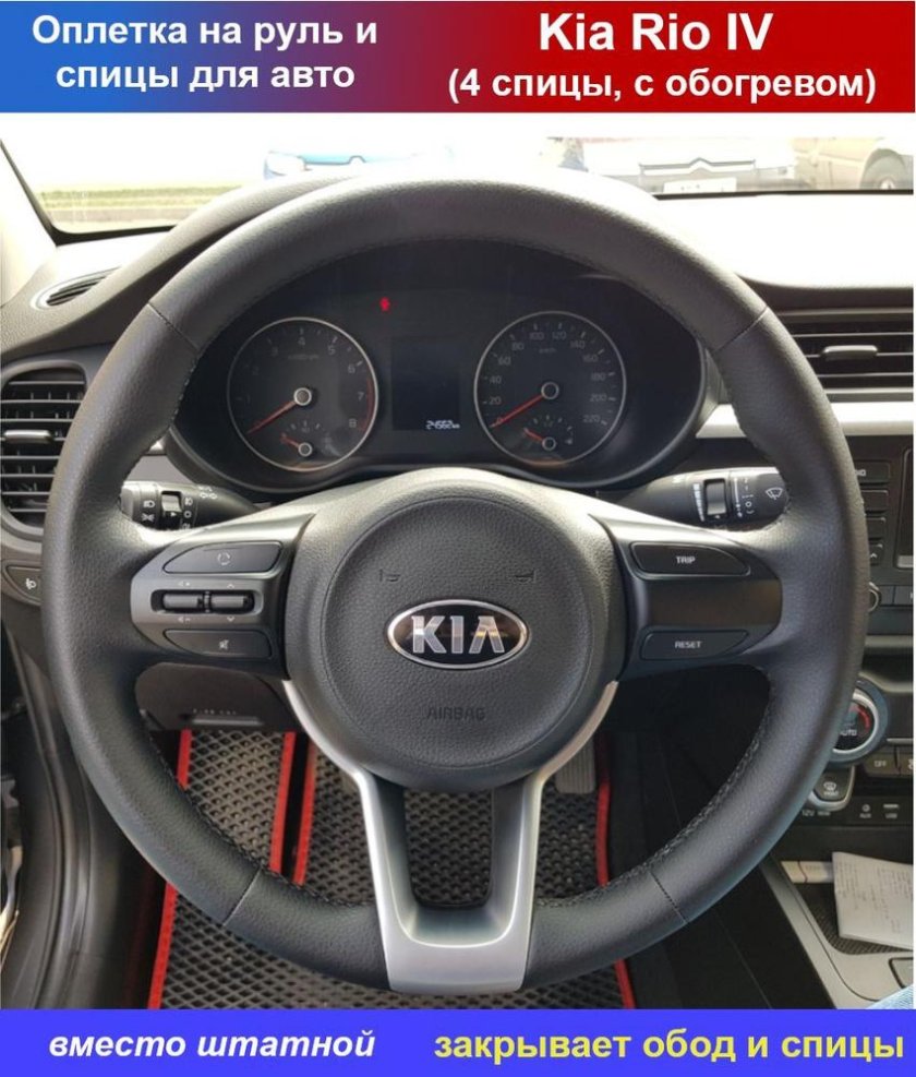 Руль Kia Rio 4