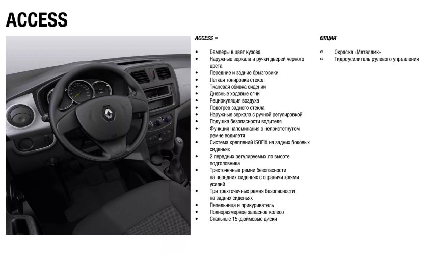 Рено Логан 2 комплектация access