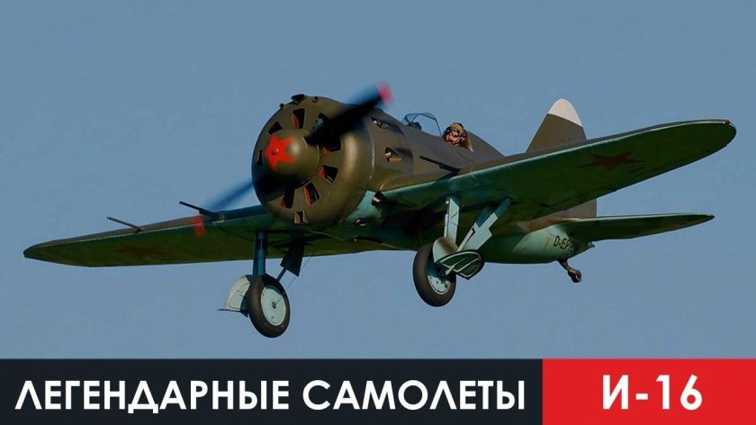 Советский самолёт истребитель и16